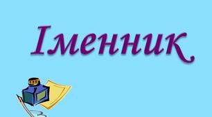 ІМЕННИК як частина мови