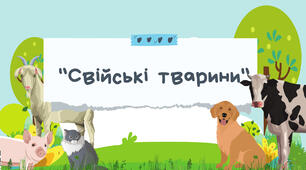 Презентація з теми «Свійські тварини» для дітей дошкільного віку
