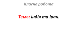 Індія та Іран.