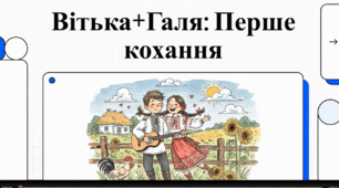 Відеоогляд на тему "В. Чемерис. "Вітька+Галя, або Повість про перше кохання" "