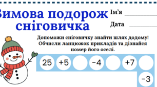 Робочий аркуш "Зимова подорож  сніговичка"