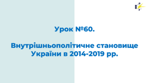 Внутрішньополітичне становище України в 2014-2019 рр.