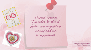 Листівка до свята. Технологія ізонитки. Конструкторський етап.