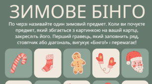 Зимове "Бінго!"