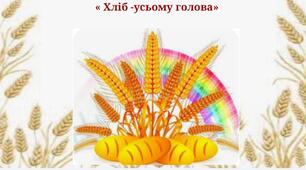 Презентація « Хліб -усьому голова»