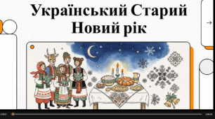 Відеоогляд "Чому українці святкують Новий рік двічі? (свята січня)"