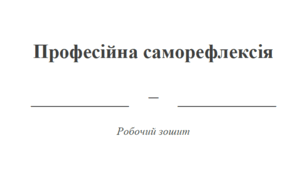 Професійна саморефлексія і планування року. Робочий зошит