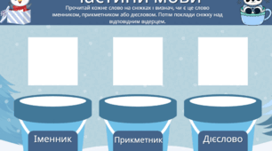 ❄️ Гра «Зимові частини мови» ❄️