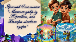 💚 Ярослав Стельмах "Митькозавр із Юрківки, або Химера лісового озера"