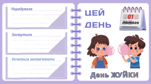 Рубрика "ЦЕЙ ДЕНЬ". 1 лютого - День  ЖУЙКИ. "Комплект нашвидкуруч" для проведення тематичного дня у класі