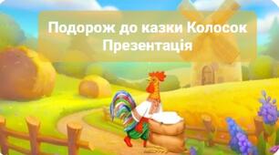 Презентація «Подорож до казки»