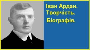 Іван Ардан. Біографія. Творчість.