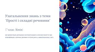 Узагальнення знань з теми "Прості і складні речовини"