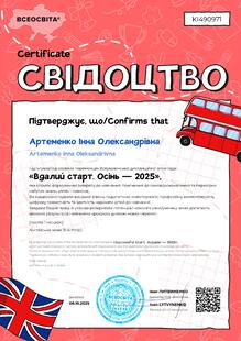  Свідоцтво про підготовку переможців Всеукраїнської олімпіади "Вдалий старт. Осінь - 2025" з англійської мови