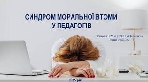 Презентація "Синдром моральної втоми у педагогів"