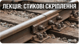 Лекція: Стикові скріплення