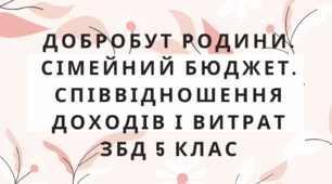 Добробут родини. Сімейний бюджет. Співвідношення доходів і витрат. ЗБД 5 клас. Автор програми Н.І.Гущина