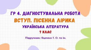 ГР 4. Діагностувальна робота №1. Вступ. Пісенна лірика. Українська література. 7 клас НУШ (підручник: Яценко Т. О. та ін.)