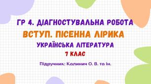 ГР 4. Діагностувальна робота №1. Вступ. Пісенна лірика. Українська література. 7 клас НУШ (підручник: Калинич О. В. та ін.)