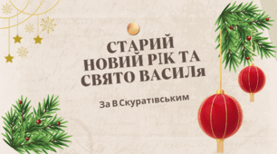 Вікторина "Правда-неправда" "СТАРИЙ НОВИЙ РІК ТА СВЯТО ВАСИЛЯ" за В.Скуратівським