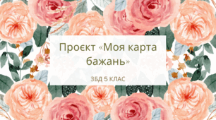 Проєкт «Моя карта бажань». ЗБД 5 клас. Автор програми Н.І.Гущина