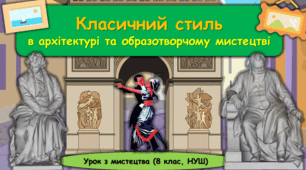 Презентація до уроку з мистецтва з теми: "Класичний стиль в архітектурі та образотворчому мистецтві" (8 клас, НУШ)