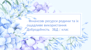 Фінансові ресурси родини та їх ощадливе використання. Добродійність. ЗБД 5 клас. Автор програми Н.І.Гущина