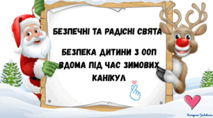 Презентація. Безпека дитини з ООП вдома під час зимових канікул. Безпечні та радісні свята.