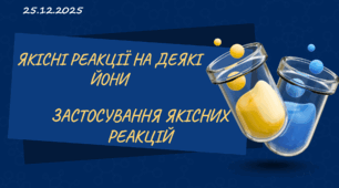 Презентація до уроку "ЯКІСНІ РЕАКЦІЇ НА ДЕЯКІ ЙОНИ.ЗАСТОСУВАННЯ ЯКІСНИХ РЕАКЦІЙ"