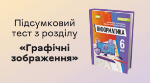 Підсумковий тест з розділу «Графічні зображення»