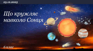 Презентація на тему "Що кружляє навколо Сонця"