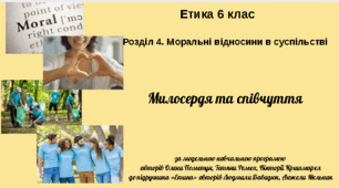 6 клас Етика "Милосердя та співчуття" за модельною програмою О. Пометун та ін.