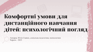 Комфортні умови для дистанційного навчання дітей: психологічний погляд
