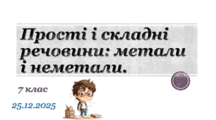 Презентація до уроку "Прості і складні речовини: метали і неметали."