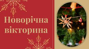 Новорічна Вікторина