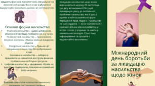 25 листопада — Міжнародний день боротьби за ліквідацію насильства щодо жінок