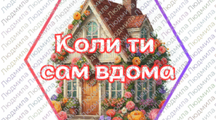 Гекси "Коли ти сам вдома"
