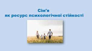 Сім'я як ресурс психологічної стійкості 