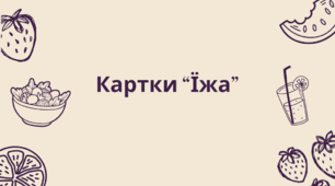 Картки до уроку "Корисне та шкідливе харчування" зображення їжі.