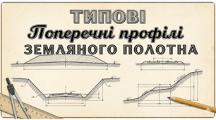 Лекція. Типові поперечні профілі земляного полотна