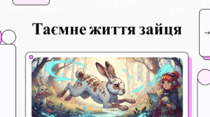 Таємне життя зайця.