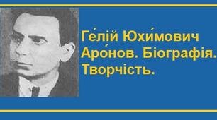 Ге́лій Юхи́мович Аро́нов. Біографія. Творчість.