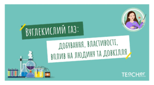 Вуглекислий газ: добування, властивості, вплив на людину і довкілля
