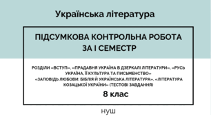Підсумкова робота з укр. літератури за І семестр. 8 кл. Розділи «Вступ», «Прадавня Україна в дзеркалі літератури», «Русь Україна, її культура та письменство»  «Заповідь любови: Біблія й українська література», «Література козацької України»