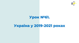 Україна у 2019-2021 роках