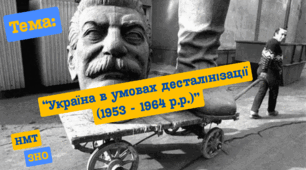 Україна в умовах десталінізації (1953—1964 рр.)