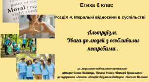 6 клас Етика "Альтруїзм. Увага  до людей з  особливими  потребами" , за модельною програмою О. Пометун та ін.