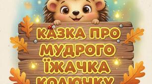 Казка про мудрого їжачка Колючку