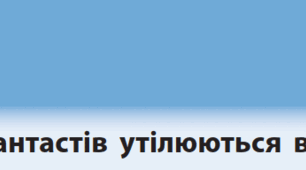 Ф10-48 Мрії фантастів втілюються в життя