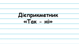 Дієприкметник. "Так - ні"